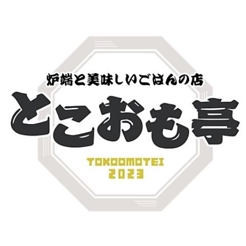 【とこおも】とは...
