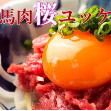 桜ユッケ