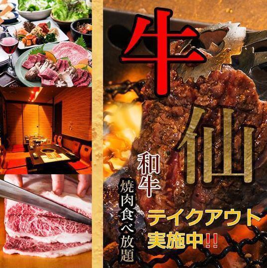家族連れに◎！牛仙の食べ放題！よりどりみどりな3コース！