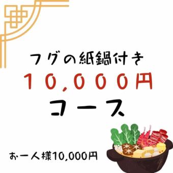 【包含河豚纸壶】10,000日元套餐