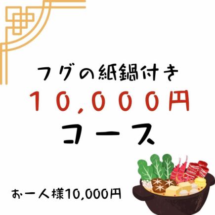 【包含河豚纸壶】10,000日元套餐