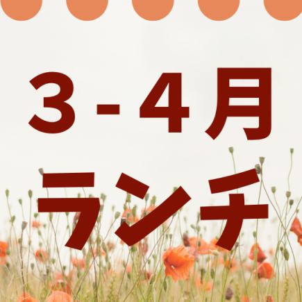 三月和四月午餐课程