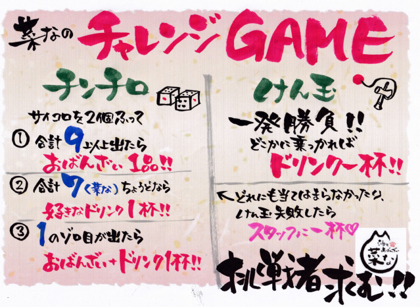 スタッフと一緒に遊べるゲームをご用意♪【チンチロ】●合計9以上出たらおざんざい1品！●合計7ちょうどならお好きなドリンク1杯！●1のゾロ目が出たらおざんざい＆ドリンク1杯【けん玉】一発勝負！どこかに乗っかればドリンク1杯♪※どれにも当てはまらなかったり、けん玉に失敗したらスタッフに1杯です♪