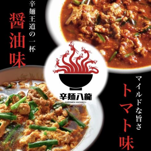 辛麺のスープは醤油orトマトから選択★辛さ0～25それ以上もOK◎一品やお酒まで充実！