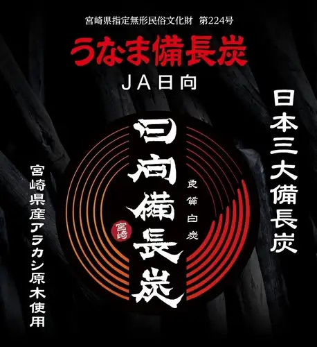 備長炭"日向炭"の炭火焼