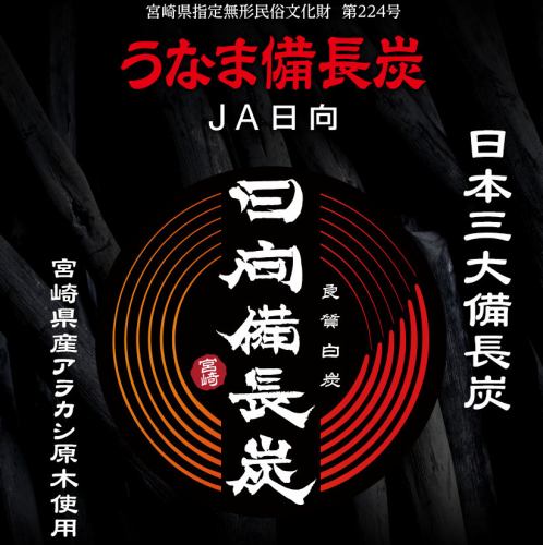 日本三大備長炭 日向炭とは？