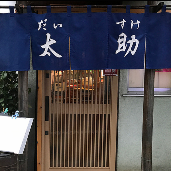 5 minutes walk from Akabane station.Japanese cuisine for calm adults.We are proud of our menu featuring mainly natural blowfish that is outstandingly fresh.Please enjoy yourself in the calm atmosphere of the store! Akabane / Kappo / Season / Fugu / Table / Counter / Anniversary / Birthday / Banquet