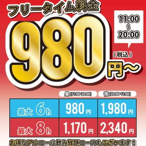 ＜11:00～20:00＞ルームフリータイム　※フリードリンクバー付き　最大8H　税込み1,170円