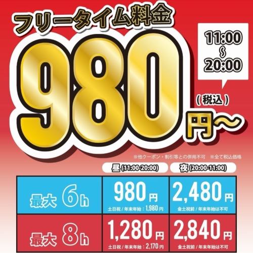 ＜11:00～20:00＞ルームフリータイム　※フリードリンクバー付き　最大6H 税込980円