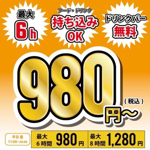 <11:00~20:00>ルームフリータイム ※フリードリンクバー付き 最大6H 税込980円