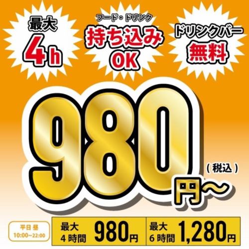 平日限定＜10:00～24:00＞ルームフリータイム　※フリードリンクバー付き　最大4H 税込980円