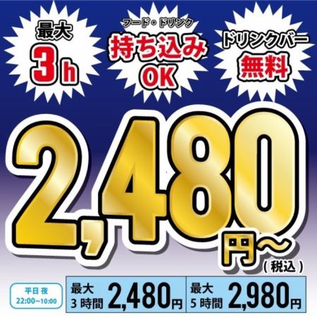 平日限定<22:00~翌10:00>ルームフリータイム ※フリードリンクバー付き 最大3H 税込2480円