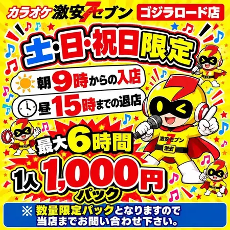 【土・日・祝日限定】AM9:00～PM3:00　♪最大6時間♪　ソフトドリンクバー付き