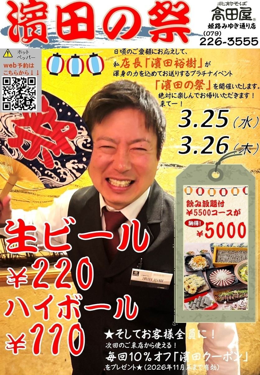 期間限定濱田の祭！！！