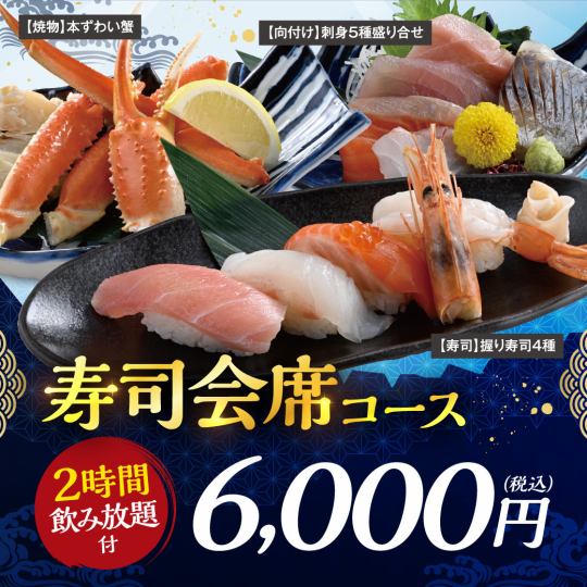 ≪寿司会席コース≫料理9品＋キリン一番搾り(生)2Ｈ飲放題付6000円(2名様~)