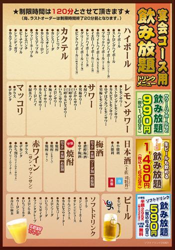 単品飲み放題990円（税抜）+500円ビール有に変更