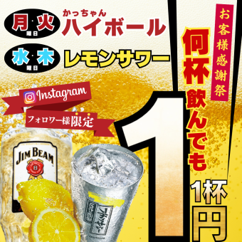 Until 12/18 ● 1 Yen Fair ● Monday & Tuesday Highball / Wednesday & Thursday Lemon Sour ★ Instagram Follower Appreciation Festival ★