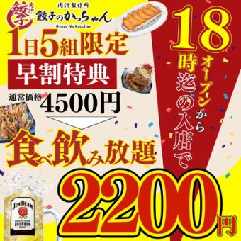 Until November 30th [Daytime Drinking/Happy Hour/Entry until 6pm] All-you-can-eat and drink ● Best value! Approximately 85 varieties, 4500 yen → 2200 yen