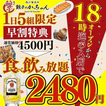 From December 1st [Daytime Drinking/Happy Hour/Entry until 6:00 PM] All-you-can-eat and drink ● Best value for money! Approximately 85 varieties, 4500 yen → 2480 yen