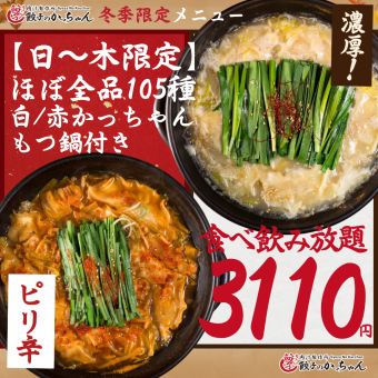 From November 1st [Sunday-Thursday only★] ●Includes white/red kacchan motsunabe!! ●Almost all-you-can-eat and drink 105 kinds 4500 yen → 3110 yen