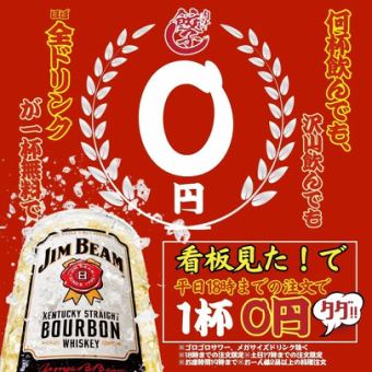 ●매일 0엔 페어☆●평일 18시까지/토일 17시까지의 주문 한정◇ALL드링크 0엔!!★