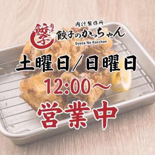 土日は12時～オープン◎