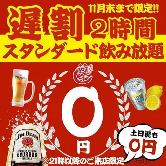 11월말까지 ●0엔 음료 무제한★●전요일 OK●【21시 이후의 입점 한정】ALL드링크 0엔!!