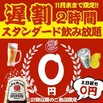 截止至11月底 ● 0日元畅饮★ ● 每周七天均可享受 ● 【仅限晚上9点后入场】所有饮品0日元!!