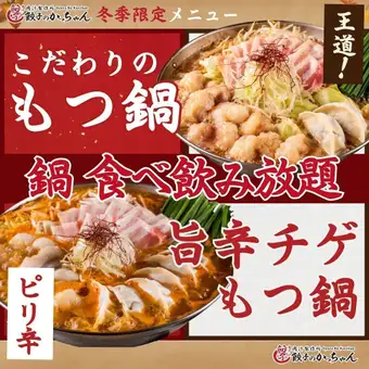 【全部104种菜品☆2小时无限量畅吃畅饮】●仅限周日至周四●可选辣泡菜汤或酱油☆包含内脏火锅！！4500日元→3110日元