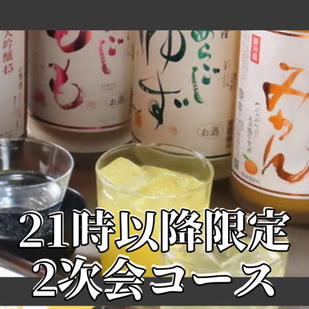 【21時以降限定】●料理全3品飲み放題付2次会プラン3000円【2時間飲み放題】