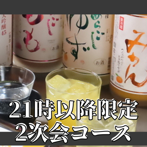 【21時以降限定】●料理全3品飲み放題付2次会プラン3000円【2時間飲み放題】