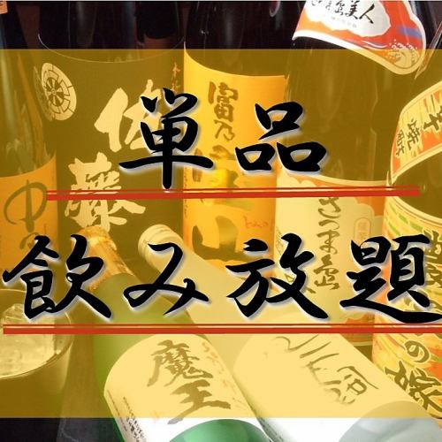 単品飲み放題