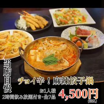 【年末新年派對】主菜是微辣麻辣餃子火鍋，搭配豐盛的七道菜套餐和120分鐘無限暢飲生啤 → 4,500日元