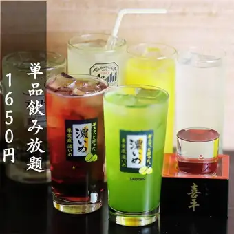 非常適合小酌一杯或派對結束後小酌！ 【120分鐘暢飲套餐】只需1650日元，即可享用約40種飲品無限暢飲。 *當天接受預訂！
