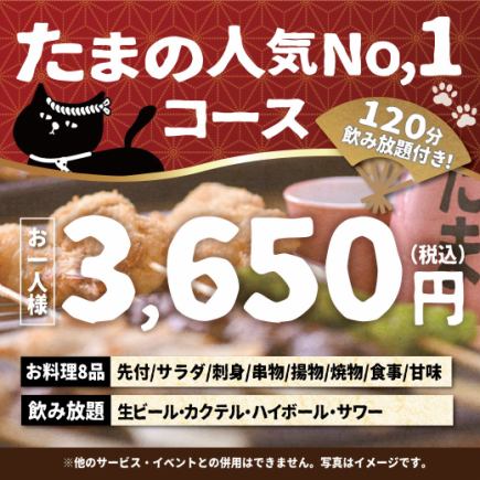 <10月11月>今すぐ宴会・たまの人気NO.1コース【120分生ビール込飲み放題付】