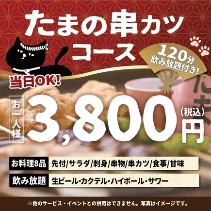 <October/November> [Same-day reservations OK] Tama's Kushikatsu Course [120-minute all-you-can-drink including draft beer]