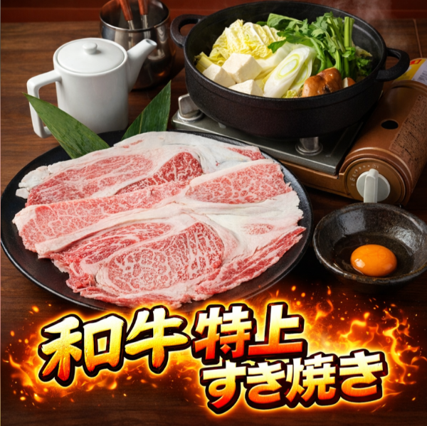 和牛を使用した大判薄切り肉の極上【すき焼き】