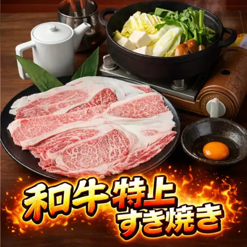 和牛を使用した大判薄切り肉の極上【すき焼き】