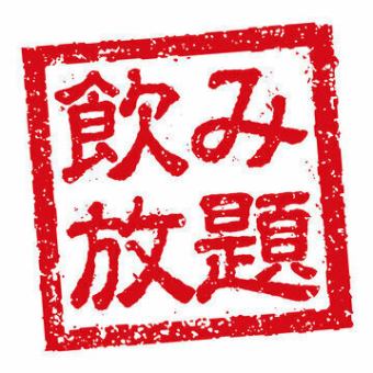 月～木限定　ワンコイン【ビール無し飲み放題】全15種類　90分制　クーポンご利用で500円！！