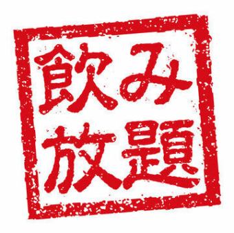 月~木限定 ワンコイン【ビール無し飲み放題】全15種類 90分制 クーポンご利用で500円!!