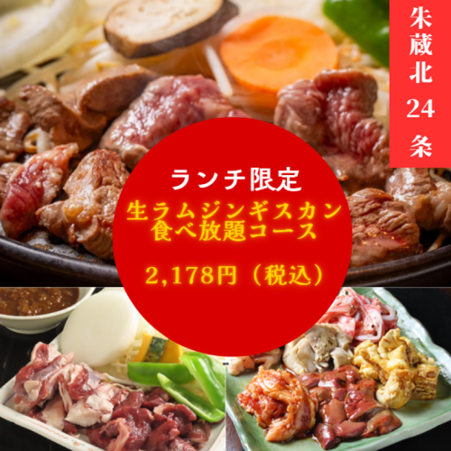 ランチdeジンギスカン