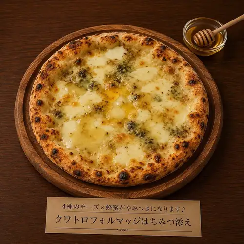 クアトロフォルマッジ/はちみつ添え