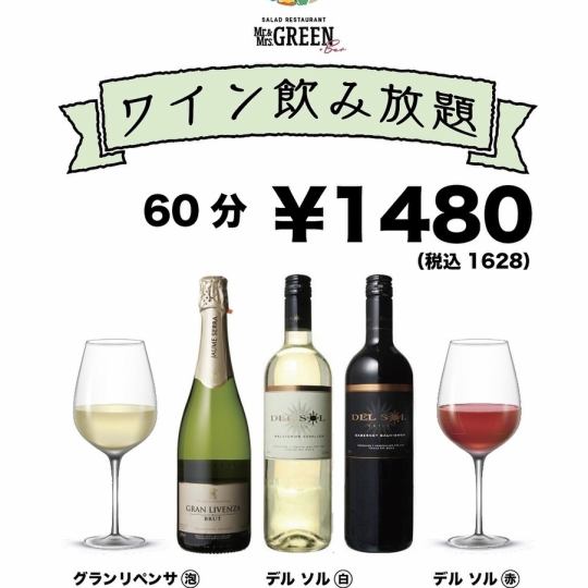 1 hour all-you-can-drink wine 1,628 yen
