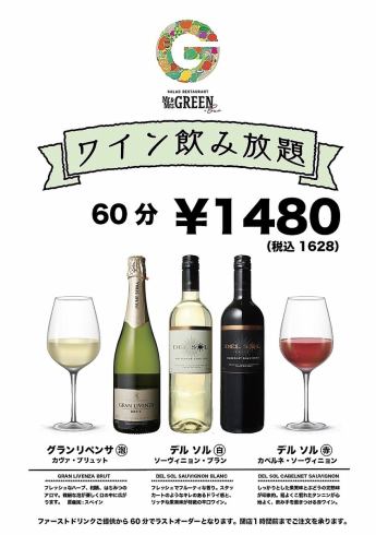 葡萄酒無限暢飲1,650日圓～！氣泡酒無限暢飲☆