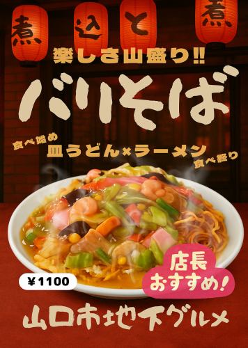 名物、バリそば！