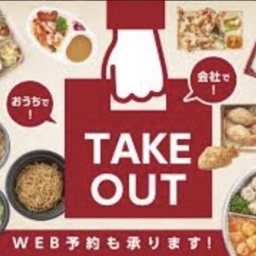 [Take-out only] Take-out reservations other than "Party Set" *Advance phone reservation required