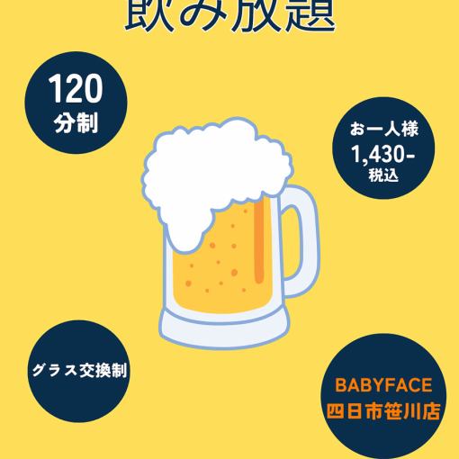 120分アルコール飲み放題1,430円