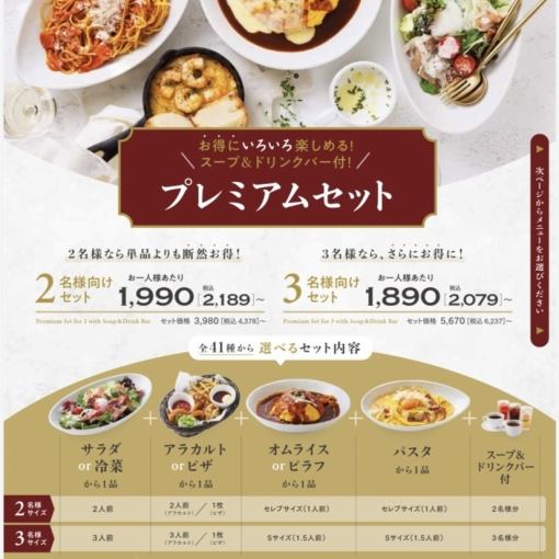お好きなメニューが選べる！お得なプレミアムセット 2079円(税込)～ ※3名様向け