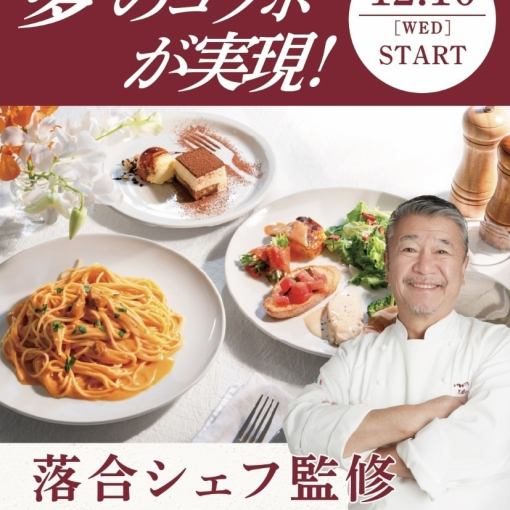 落合シェフ監修スペシャリテコース