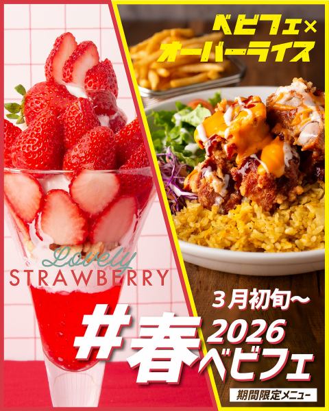 春のシーズンメニュースタート